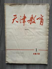 天津教育 1973 试刊号 孤本