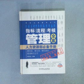 指标、流程、考核管理全案人力资源部必备手册