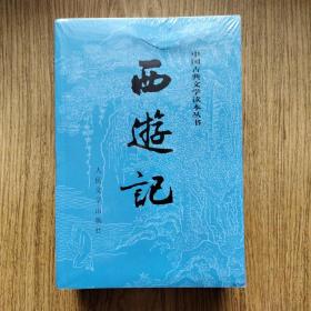 西游记（全二册）：全新未拆封。