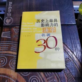 历史上最具影响力的法学名著30种