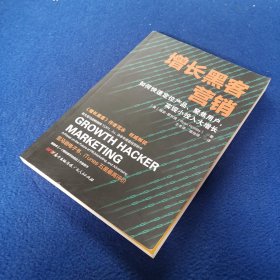 增长黑客营销：如何快速定位产品、聚集用户，实现小投入大增长