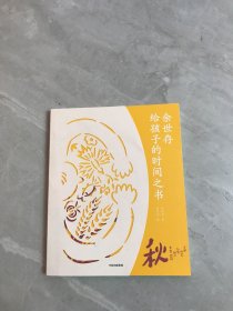 余世存给孩子的时间之书：秋