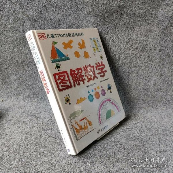 《DK儿童STEM创新思维培养：图解数学》