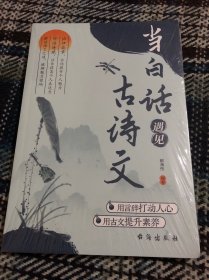 当白话遇见古诗文