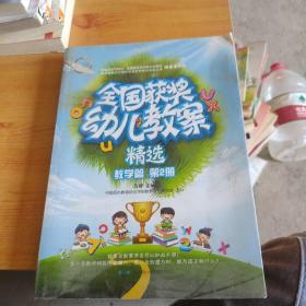 全国获奖幼儿教案精选. 教学篇. 第2册