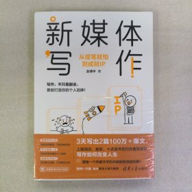 新媒体写作：从提笔就怕到成就IP 当 当专享限量签名本 剽悍一只猫、秋叶、弘丹推荐 写作者成就IP跃迁指南