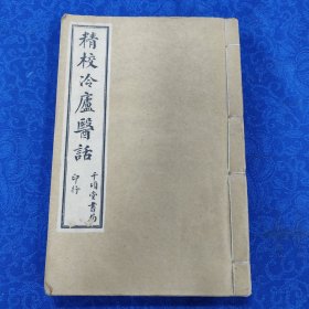 精校冷庐医话（五卷四册合订本）