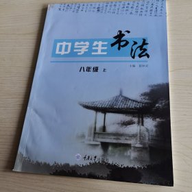 中学生书法. 八年级. 上册