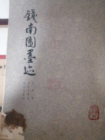 钱南园墨迹（三帖）