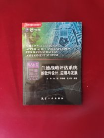 世界军事前沿问题研究·兰德战略分析与评估研究系列丛书：兰德战略评估系统的软件设计、应用与发展