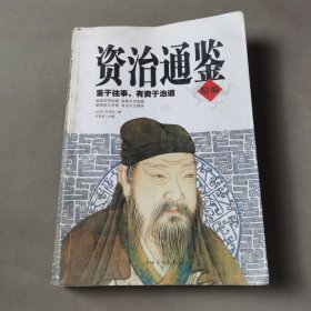 资治通鉴（精编）