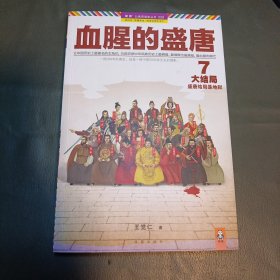 血腥的盛唐7：大结局·盛唐结局是地狱