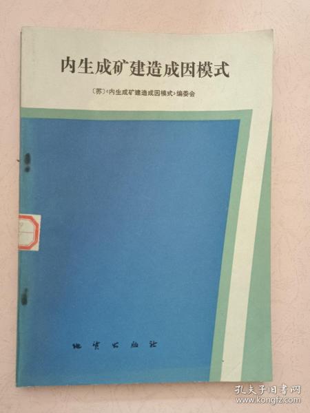 内生成矿建造成因模式【1990年1版1印】