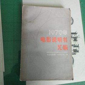 1979年电影说明书汇编（11箱右1）