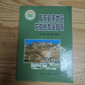 胶东招莱地区花岗岩和金矿床