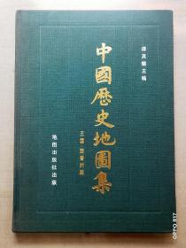 中国历史地图集 第三册：三国、西晋时期