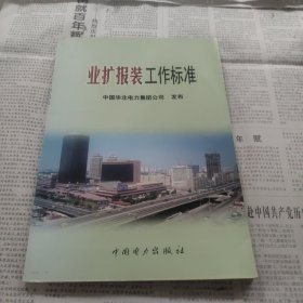 业扩报装工作标准