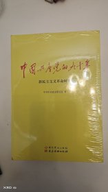 中国共产党的九十年