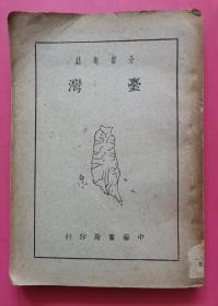 台湾分省地志（民国三十七年初版）