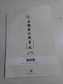 中国历代战争史地图册 第4册（三国）