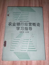 农业银行经营概论学习指导