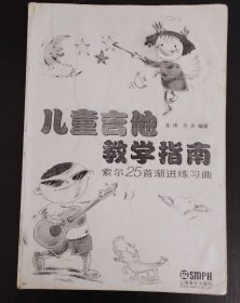 儿童吉他教学指南：索尔25首渐进练习曲