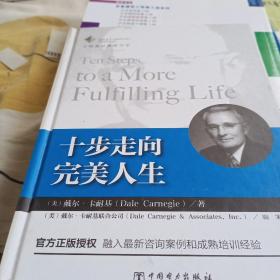 十步走向完美人生：卡耐基经典成功学