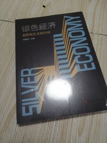 银色经济：老龄化社会的中国 全新未拆封