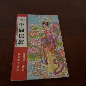 1993 中国民历