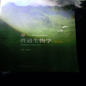 普通生物学（第3版）
