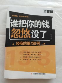 谁把你的钱忽悠没了---经商防骗138例