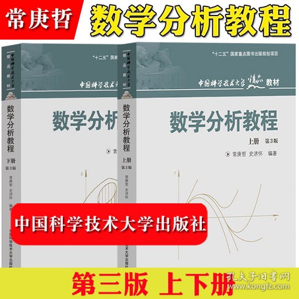 数学分析教程（上第3版中国科学技术大学精品教材）