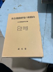 社会运动研究の新动向