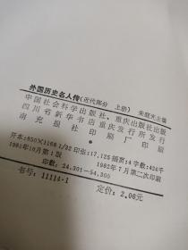 外国历史名人传：近代部分（上册）