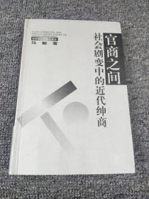 官商之间：社会剧变中的近代绅商