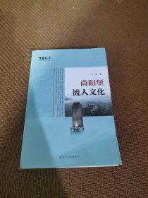 尚阳堡流人文化