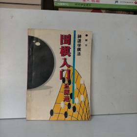 围棋入门五课通 神速学棋法