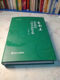 王新東綠色制造與技術(shù)創(chuàng)新文集 第一冊(cè)