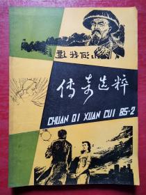 传奇选粹（总第二辑）