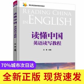 讀懂中國(guó)(英語讀寫教程高校英語選修課系列教材)