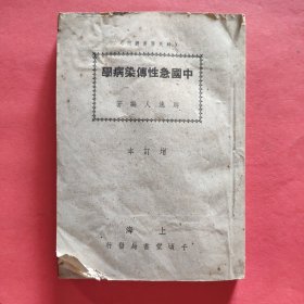 时氏医书丛刊：中国急性传染病学【增订本】