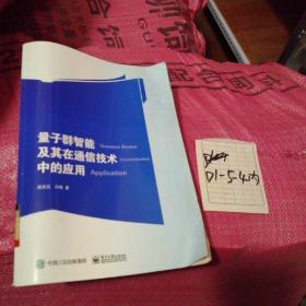 量子群智能及其在通信技术中的应用