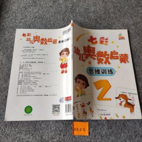 七彩幼儿奥数启蒙思维训练第2册早教数学学前练习幼儿园小中大班小学入学准备儿童奥数启蒙教程初级版