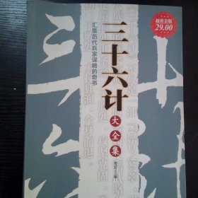 三十六计大全集 汇集历代兵家谋略的奇书超值金版