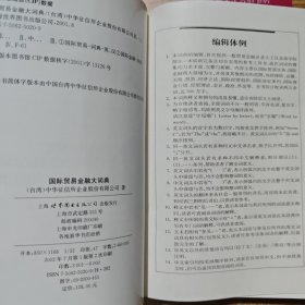 国际贸易金融大词典