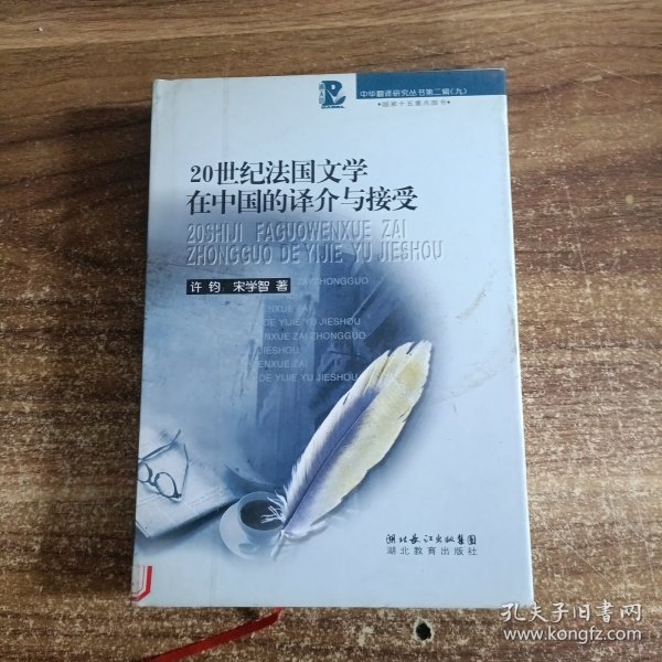 20世纪法国文学在中国的译介与接受：中华翻译研究丛书第二辑