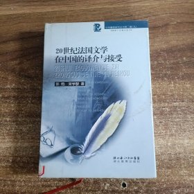 20世纪法国文学在中国的译介与接受：中华翻译研究丛书第二辑