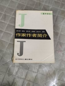 高中语文作家作者简介