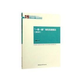 正版现货新书 “”绿色发展报告:2019:2019 9787520358132 王克