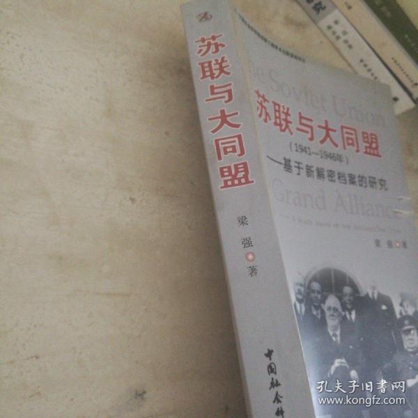 苏联与大同盟（1941-1946年）：基于新解密档案的研究